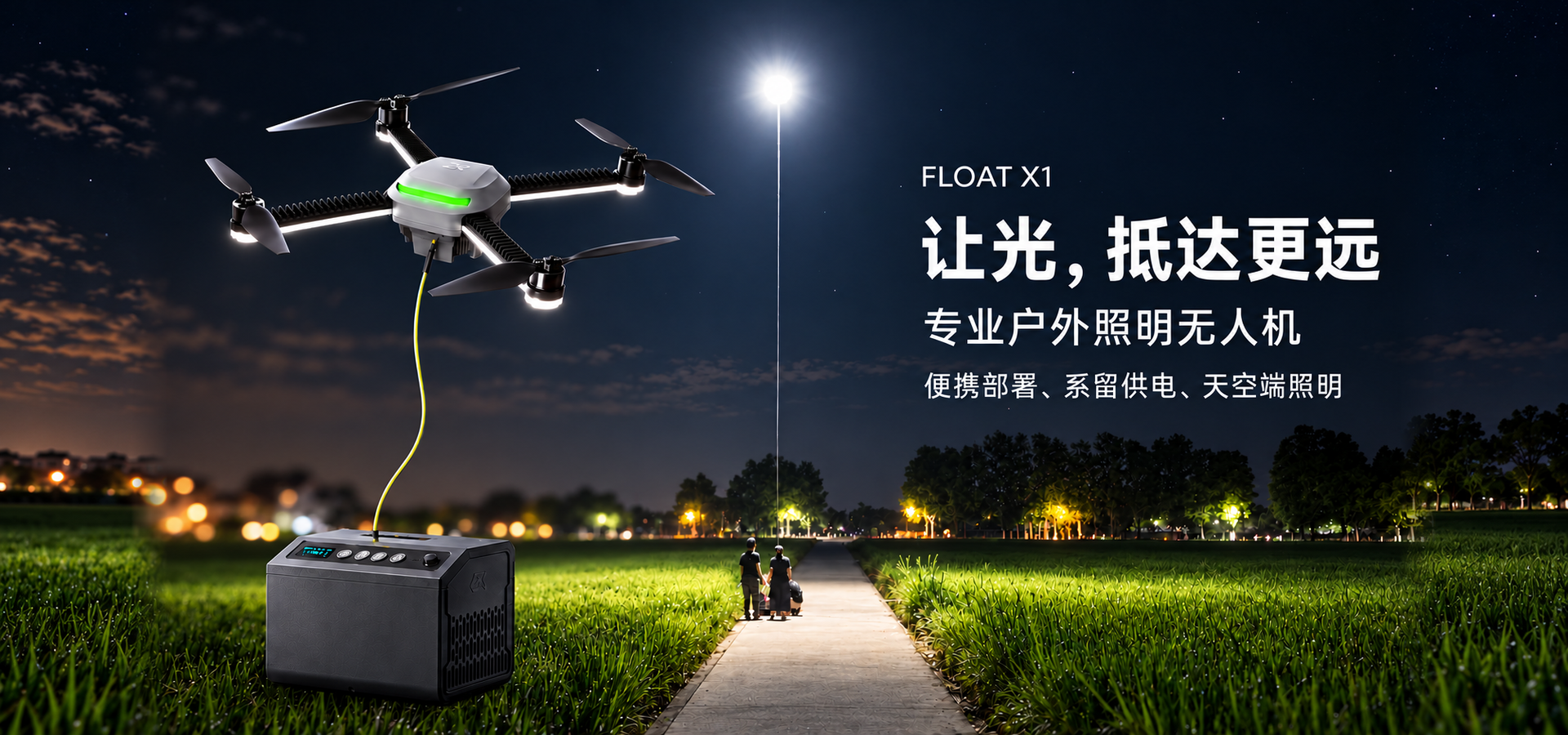 FLOAT X1，让光抵达更远，专业户外照明无人机